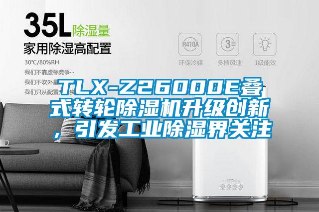 TLX-Z26000E叠式转轮香蕉福利视频机升级创新，引发工业香蕉福利视频界关注