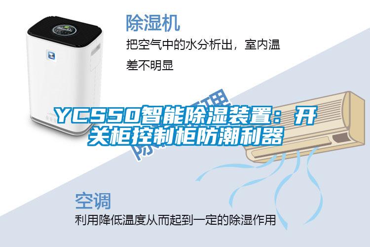 YCS50智能香蕉福利视频装置：开关柜控制柜防潮利器