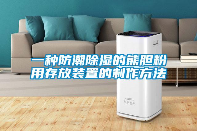 一种防潮香蕉福利视频的熊胆粉用存放装置的制作方法
