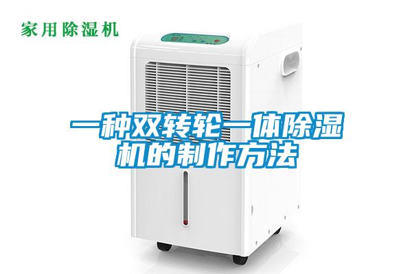 一种双转轮一体香蕉福利视频机的制作方法