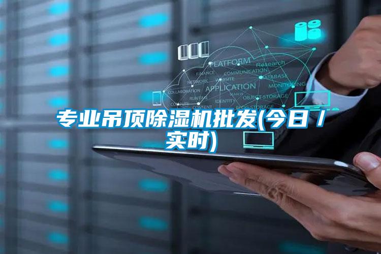 专业吊顶香蕉福利视频机批发(今日／实时)