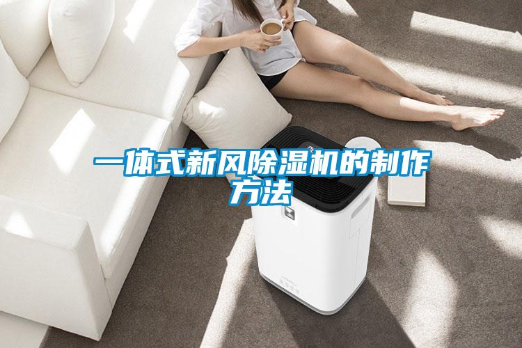 一体式新风香蕉福利视频机的制作方法