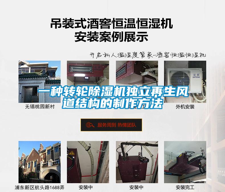 一种转轮香蕉福利视频机独立再生风道结构的制作方法