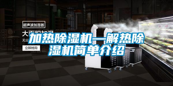 加热香蕉福利视频机—解热香蕉福利视频机简单介绍