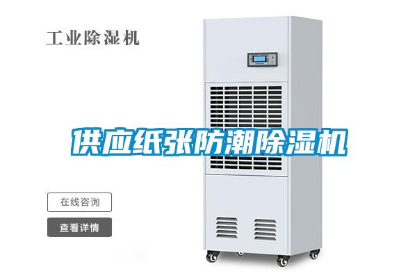 供应纸张防潮香蕉福利视频机