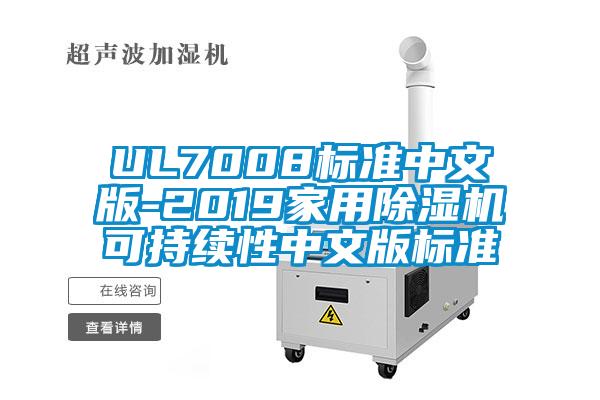 UL7008标准中文版-2019家用香蕉福利视频机可持续性中文版标准