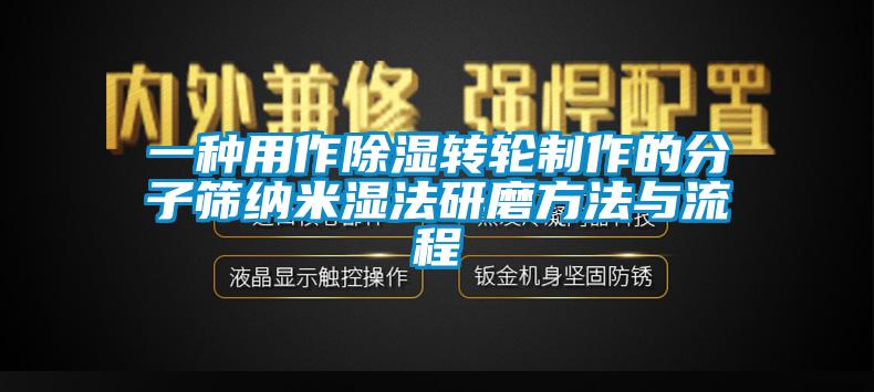 一种用作香蕉福利视频转轮制作的分子筛纳米湿法研磨方法与流程
