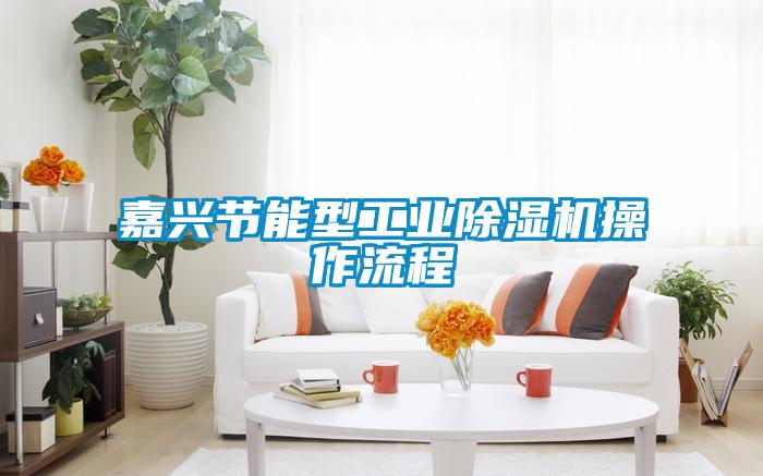 嘉兴节能型工业香蕉福利视频机操作流程