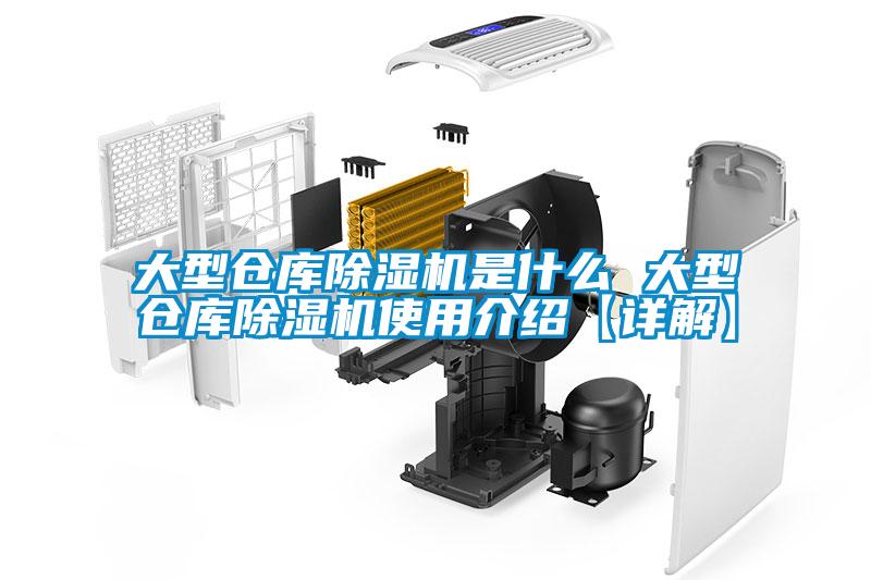 大型仓库香蕉福利视频机是什么 大型仓库香蕉福利视频机使用介绍【详解】