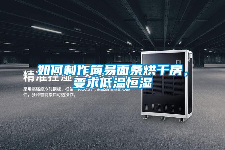 如何制作简易面条烘干房，要求低温恒湿