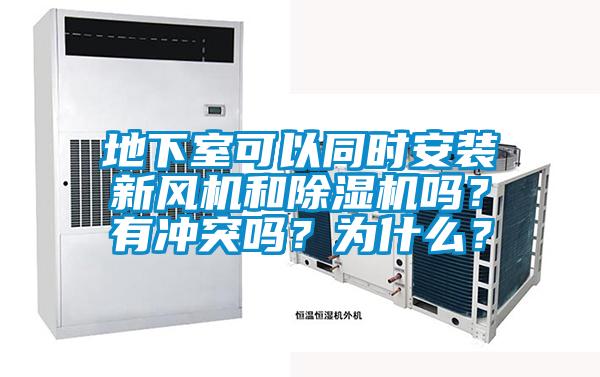 地下室可以同时安装新风机和香蕉福利视频机吗？有冲突吗？为什么？