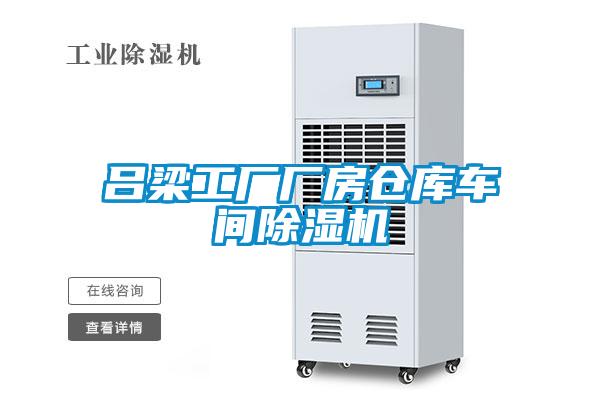 吕梁工厂厂房仓库车间香蕉福利视频机