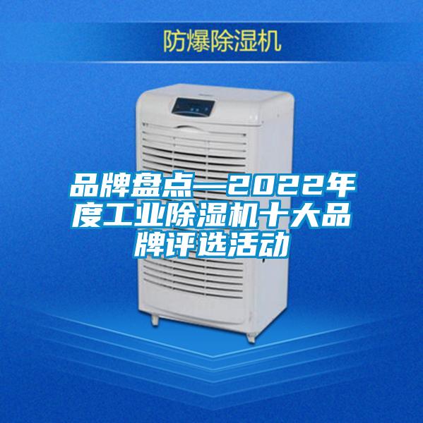 品牌盘点—2022年度工业香蕉福利视频机十大品牌评选活动