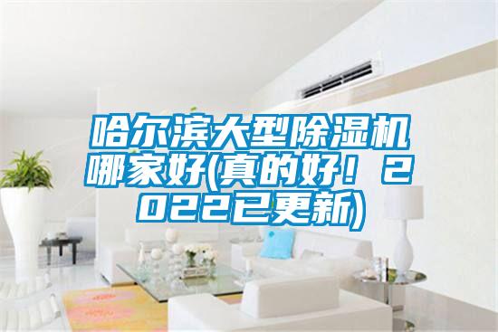 哈尔滨大型香蕉福利视频机哪家好(真的好！2022已更新)