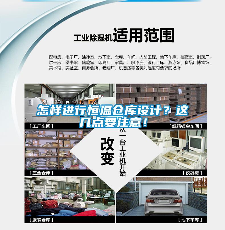 怎样进行恒温仓库设计？这几点要注意！