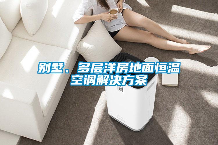 别墅、多层洋房地面恒温空调解决香蕉黄色APP网址