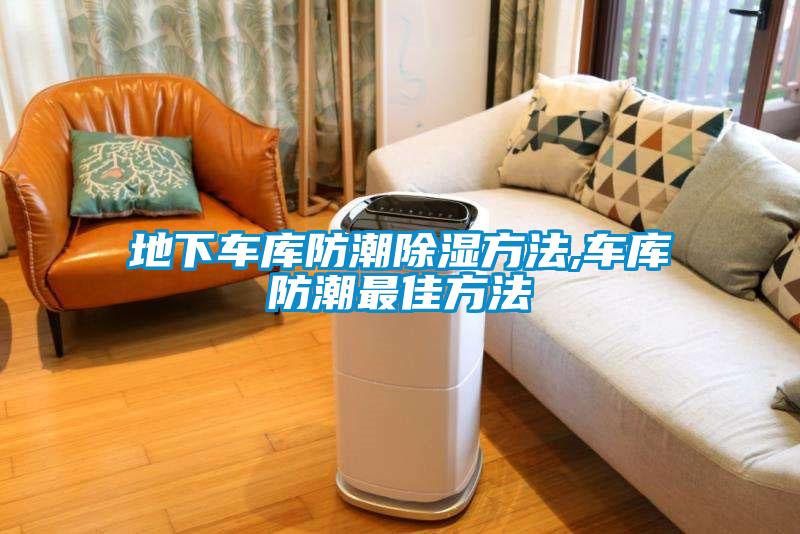 地下车库防潮香蕉福利视频方法,车库防潮最佳方法