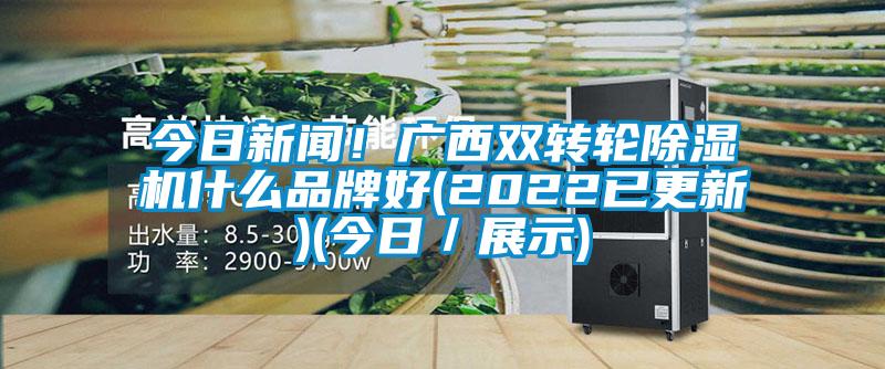 今日成人香蕉在线观看！广西双转轮香蕉福利视频机什么品牌好(2022已更新)(今日／展示)