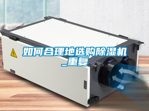 如何合理地选购香蕉福利视频机_重复