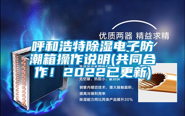 呼和浩特香蕉福利视频电子防潮箱操作说明(共同合作！2022已更新)