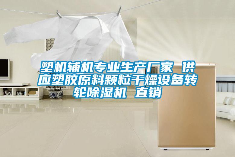 塑机辅机专业生产厂家 供应塑胶原料颗粒干燥设备转轮香蕉福利视频机 直销