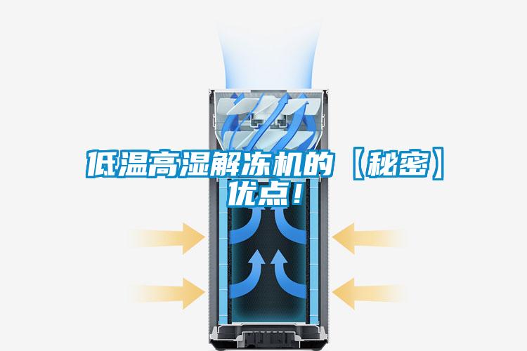 低温高湿解冻机的【秘密】优点！