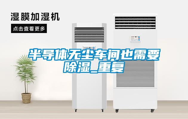 半导体无尘车间也需要香蕉福利视频_重复