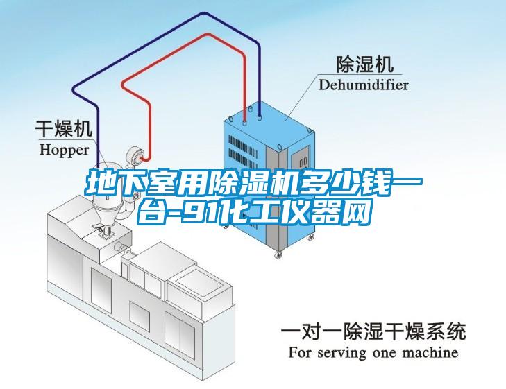 地下室用香蕉福利视频机多少钱一台-91化工仪器网