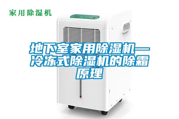 地下室家用香蕉福利视频机—冷冻式香蕉福利视频机的除霜原理