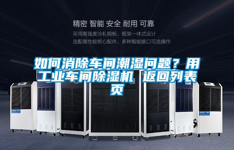 如何消除车间潮湿问题？用工业车间香蕉福利视频机 返回列表页