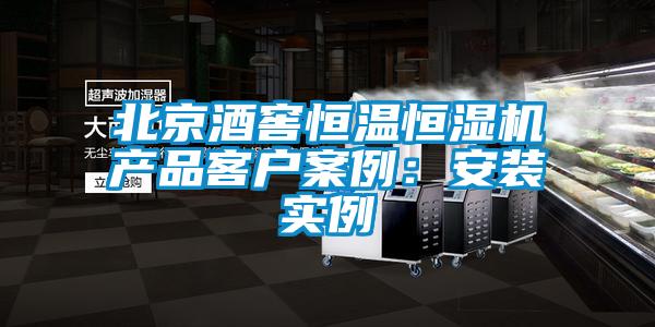 北京酒窖恒温恒湿机产品客户案例：安装实例