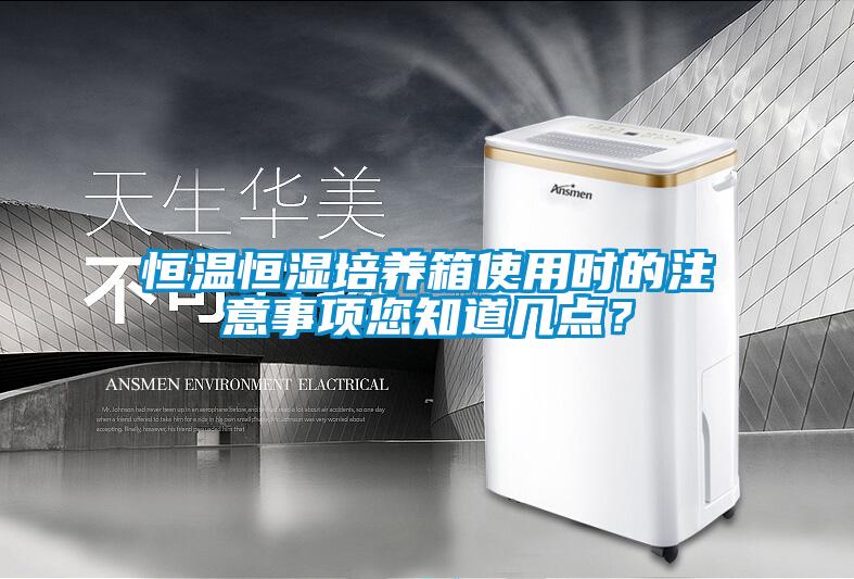 恒温恒湿培养箱使用时的注意事项您知道几点？
