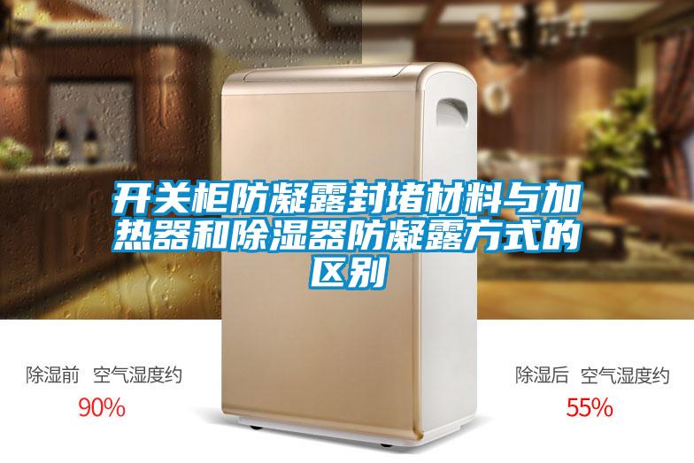 开关柜防凝露封堵材料与加热器和香蕉福利视频器防凝露方式的区别