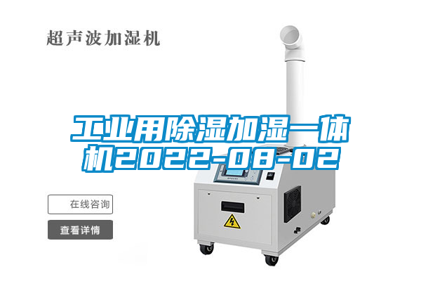 工业用香蕉福利视频加湿一体机2022-08-02