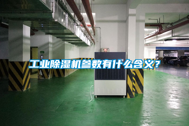 工业香蕉福利视频机参数有什么含义？