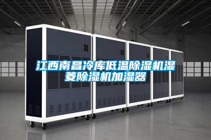 江西南昌冷库低温香蕉福利视频机湿菱香蕉福利视频机加湿器