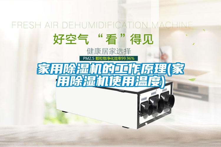 家用香蕉福利视频机的工作原理(家用香蕉福利视频机使用温度)
