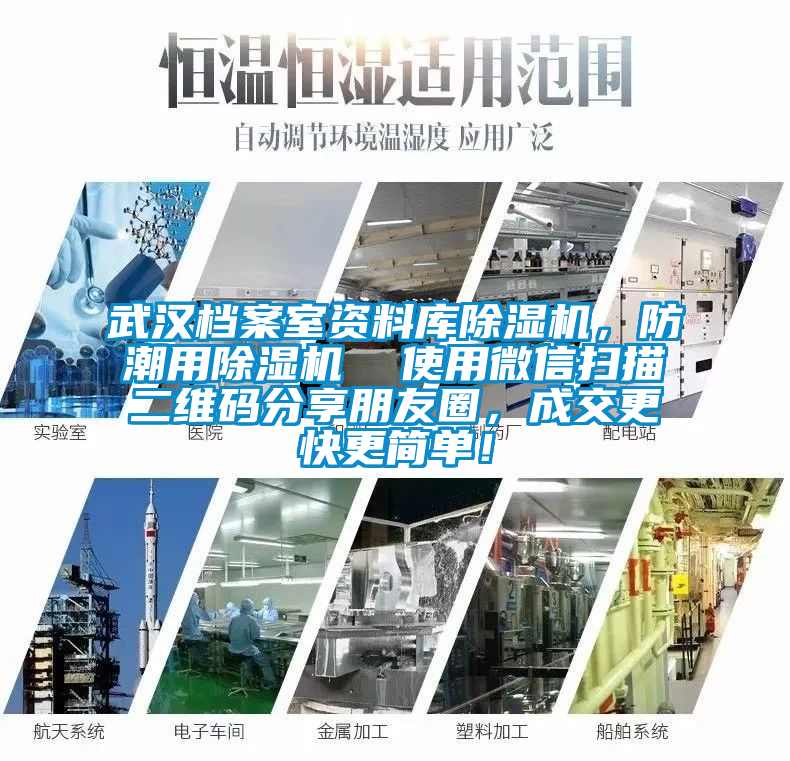 武汉档案室资料库香蕉福利视频机，防潮用香蕉福利视频机  使用微信扫描二维码分享朋友圈，成交更快更简单！