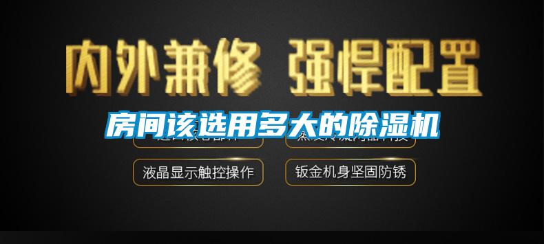房间该选用多大的香蕉福利视频机