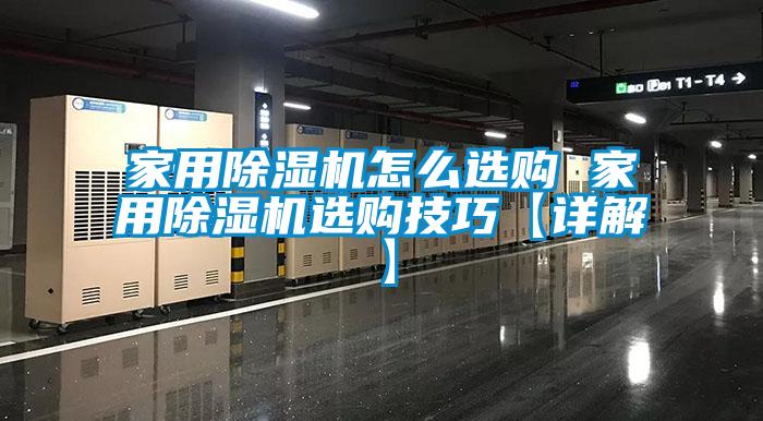 家用香蕉福利视频机怎么选购 家用香蕉福利视频机选购技巧【详解】