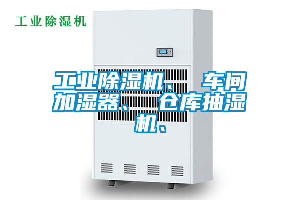 工业香蕉福利视频机、 车间加湿器、 仓库抽湿机、