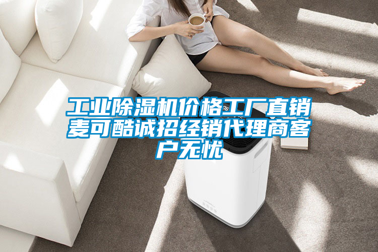 工业香蕉福利视频机价格工厂直销麦可酷诚招经销代理商客户无忧