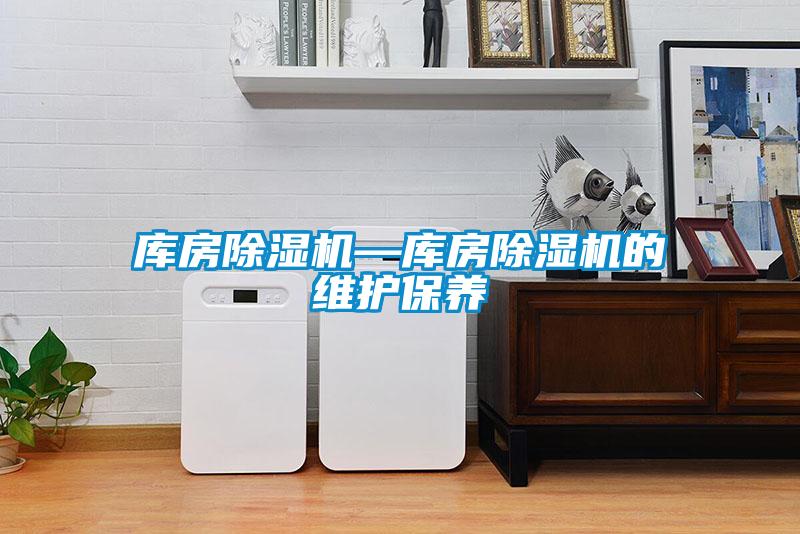 库房香蕉福利视频机—库房香蕉福利视频机的维护保养