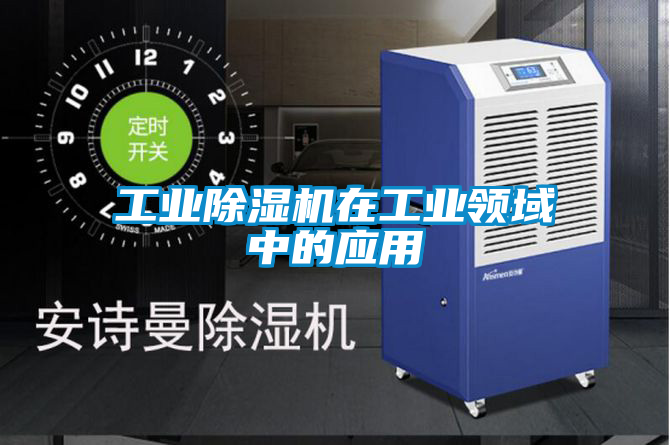 工业香蕉福利视频机在工业领域中的应用