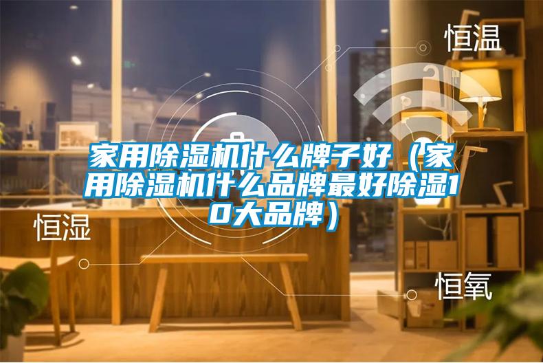 家用香蕉福利视频机什么牌子好（家用香蕉福利视频机什么品牌最好香蕉福利视频10大品牌）