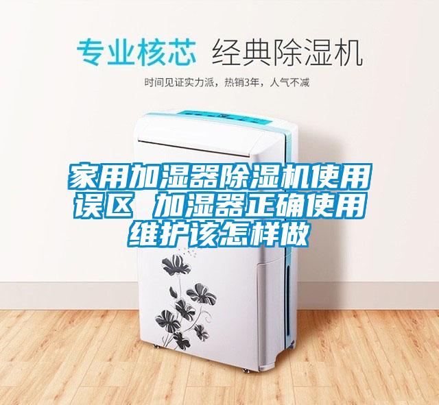 家用加湿器香蕉福利视频机使用误区 加湿器正确使用维护该怎样做