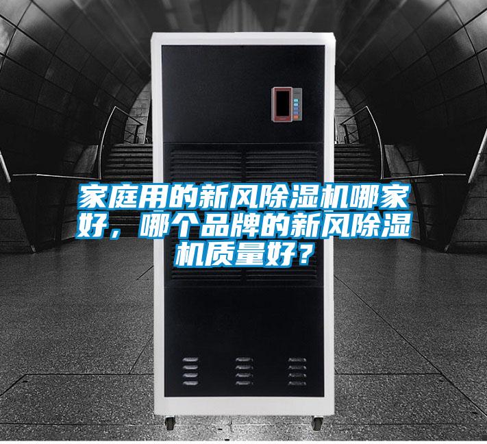 家庭用的新风香蕉福利视频机哪家好，哪个品牌的新风香蕉福利视频机质量好？