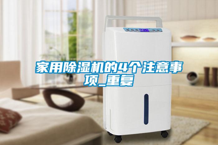 家用香蕉福利视频机的4个注意事项_重复