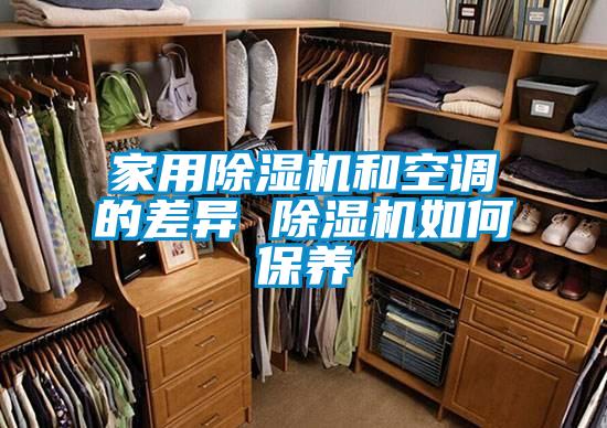 家用香蕉福利视频机和空调的差异 香蕉福利视频机如何保养