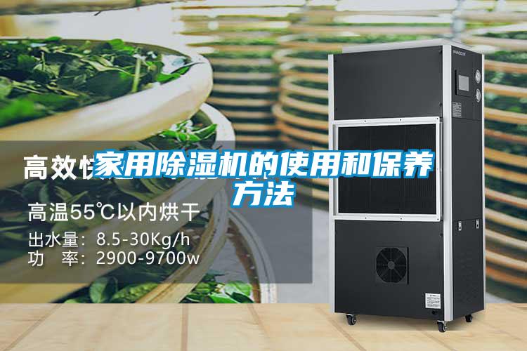 家用香蕉福利视频机的使用和保养方法